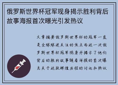 俄罗斯世界杯冠军现身揭示胜利背后故事海报首次曝光引发热议