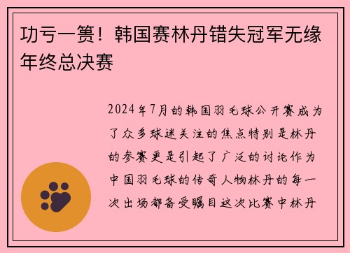 功亏一篑！韩国赛林丹错失冠军无缘年终总决赛