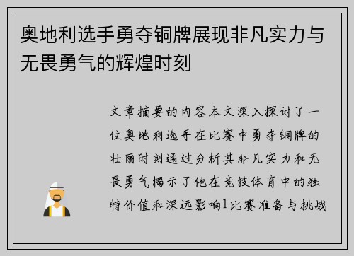 奥地利选手勇夺铜牌展现非凡实力与无畏勇气的辉煌时刻