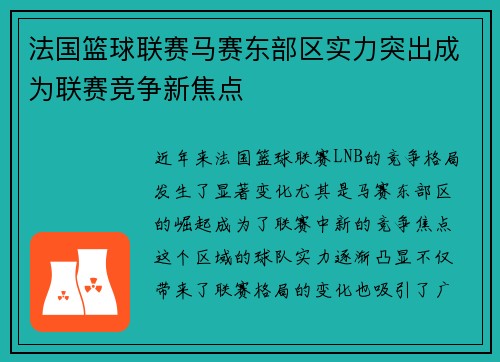 法国篮球联赛马赛东部区实力突出成为联赛竞争新焦点