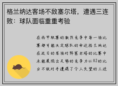 格兰纳达客场不敌塞尔塔，遭遇三连败：球队面临重重考验