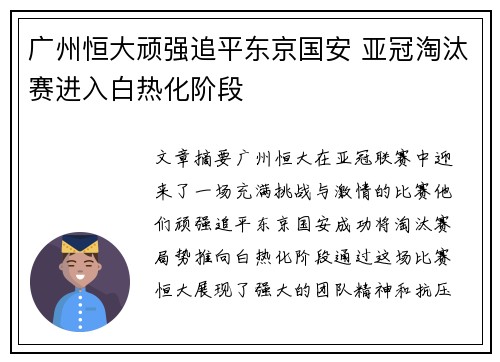 广州恒大顽强追平东京国安 亚冠淘汰赛进入白热化阶段