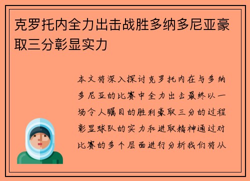 克罗托内全力出击战胜多纳多尼亚豪取三分彰显实力