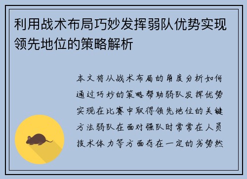 利用战术布局巧妙发挥弱队优势实现领先地位的策略解析