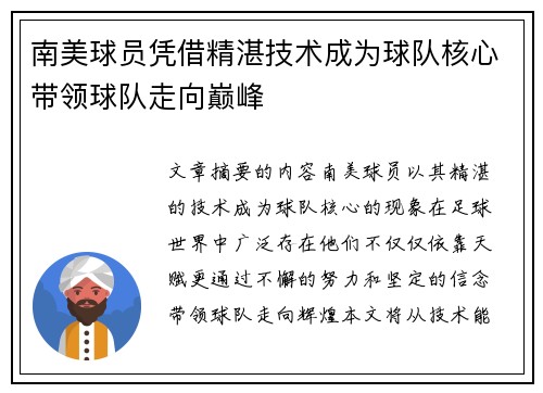 南美球员凭借精湛技术成为球队核心带领球队走向巅峰