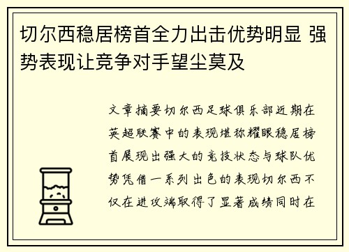 切尔西稳居榜首全力出击优势明显 强势表现让竞争对手望尘莫及