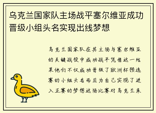 乌克兰国家队主场战平塞尔维亚成功晋级小组头名实现出线梦想