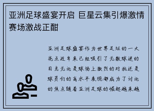 亚洲足球盛宴开启 巨星云集引爆激情赛场激战正酣