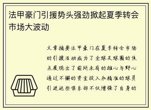 法甲豪门引援势头强劲掀起夏季转会市场大波动