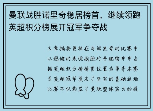 曼联战胜诺里奇稳居榜首，继续领跑英超积分榜展开冠军争夺战