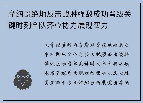 摩纳哥绝地反击战胜强敌成功晋级关键时刻全队齐心协力展现实力