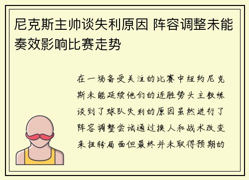 尼克斯主帅谈失利原因 阵容调整未能奏效影响比赛走势