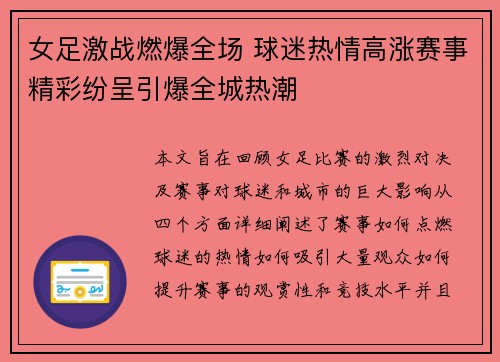 女足激战燃爆全场 球迷热情高涨赛事精彩纷呈引爆全城热潮