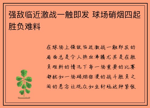 强敌临近激战一触即发 球场硝烟四起胜负难料