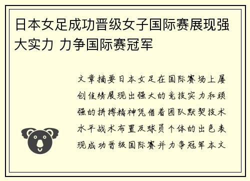 日本女足成功晋级女子国际赛展现强大实力 力争国际赛冠军