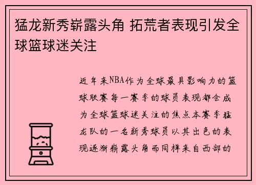 猛龙新秀崭露头角 拓荒者表现引发全球篮球迷关注