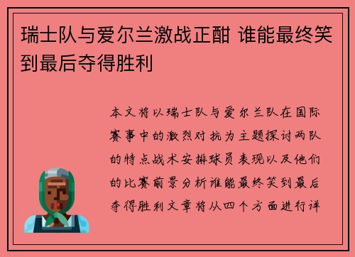 瑞士队与爱尔兰激战正酣 谁能最终笑到最后夺得胜利