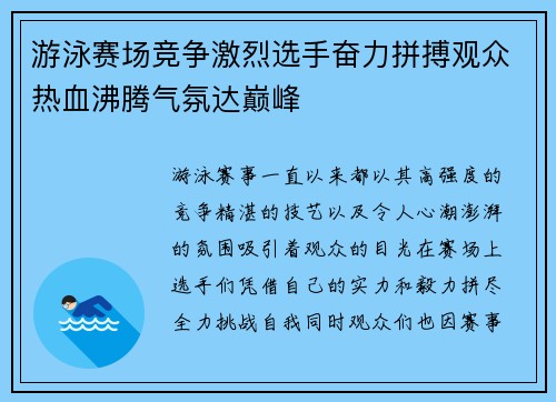 游泳赛场竞争激烈选手奋力拼搏观众热血沸腾气氛达巅峰