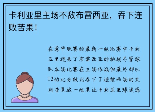 卡利亚里主场不敌布雷西亚，吞下连败苦果！