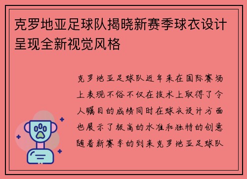 克罗地亚足球队揭晓新赛季球衣设计呈现全新视觉风格