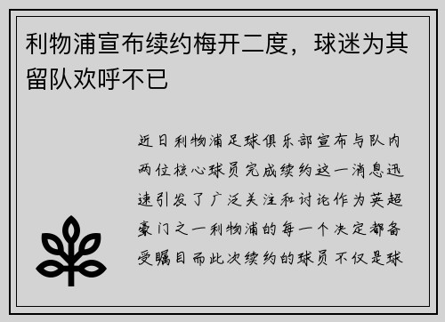 利物浦宣布续约梅开二度，球迷为其留队欢呼不已