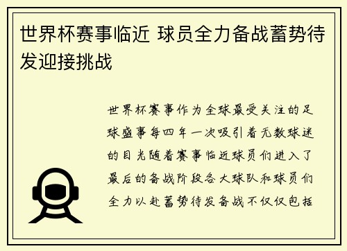 世界杯赛事临近 球员全力备战蓄势待发迎接挑战