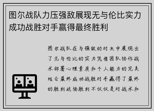 图尔战队力压强敌展现无与伦比实力成功战胜对手赢得最终胜利