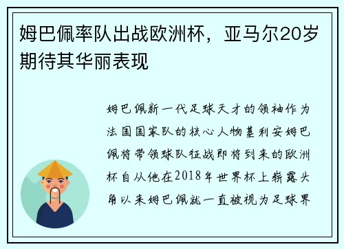 姆巴佩率队出战欧洲杯，亚马尔20岁期待其华丽表现