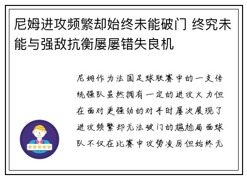 尼姆进攻频繁却始终未能破门 终究未能与强敌抗衡屡屡错失良机