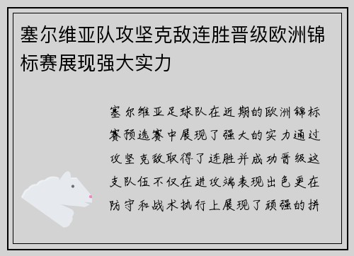 塞尔维亚队攻坚克敌连胜晋级欧洲锦标赛展现强大实力