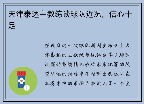 天津泰达主教练谈球队近况，信心十足