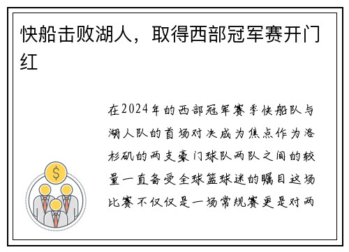 快船击败湖人，取得西部冠军赛开门红