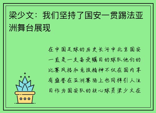 梁少文：我们坚持了国安一贯踢法亚洲舞台展现