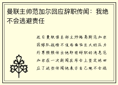 曼联主帅范加尔回应辞职传闻：我绝不会逃避责任