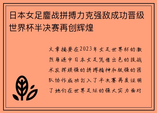 日本女足鏖战拼搏力克强敌成功晋级世界杯半决赛再创辉煌