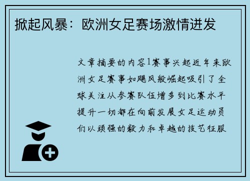 掀起风暴：欧洲女足赛场激情迸发