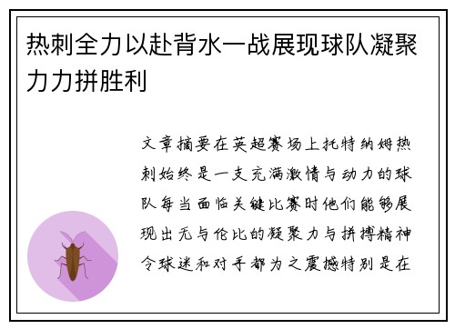 热刺全力以赴背水一战展现球队凝聚力力拼胜利