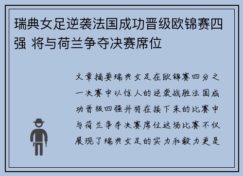 瑞典女足逆袭法国成功晋级欧锦赛四强 将与荷兰争夺决赛席位