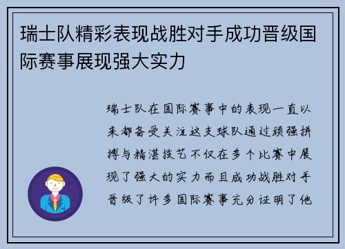 瑞士队精彩表现战胜对手成功晋级国际赛事展现强大实力