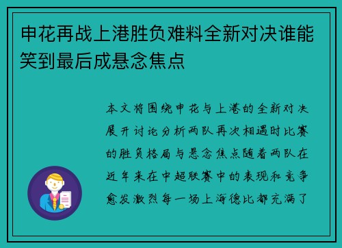 申花再战上港胜负难料全新对决谁能笑到最后成悬念焦点