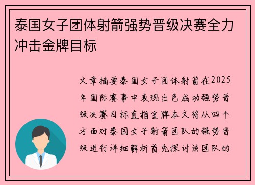 泰国女子团体射箭强势晋级决赛全力冲击金牌目标