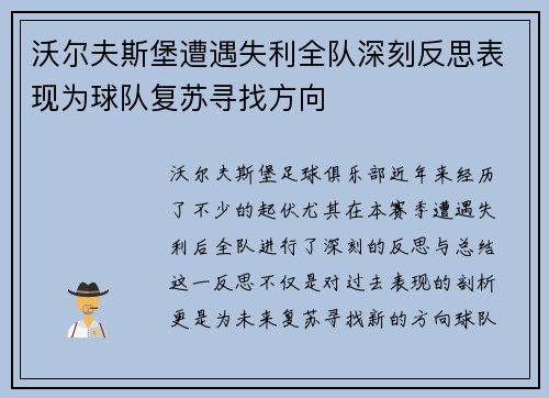 沃尔夫斯堡遭遇失利全队深刻反思表现为球队复苏寻找方向