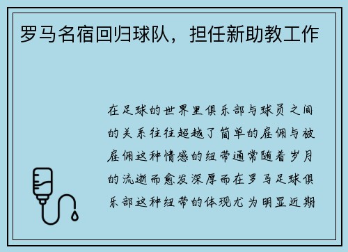 罗马名宿回归球队，担任新助教工作