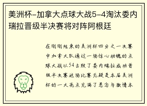 美洲杯-加拿大点球大战5-4淘汰委内瑞拉晋级半决赛将对阵阿根廷