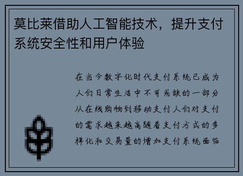 莫比莱借助人工智能技术，提升支付系统安全性和用户体验