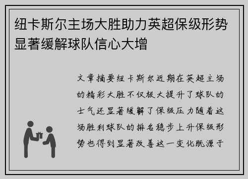 纽卡斯尔主场大胜助力英超保级形势显著缓解球队信心大增