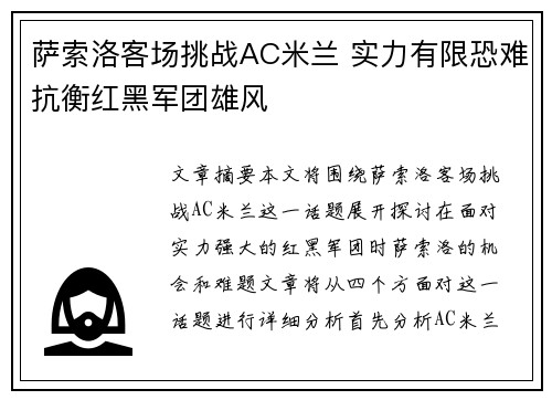 萨索洛客场挑战AC米兰 实力有限恐难抗衡红黑军团雄风