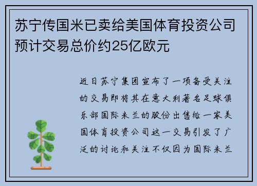 苏宁传国米已卖给美国体育投资公司预计交易总价约25亿欧元