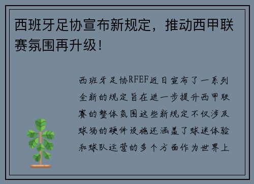 西班牙足协宣布新规定，推动西甲联赛氛围再升级！