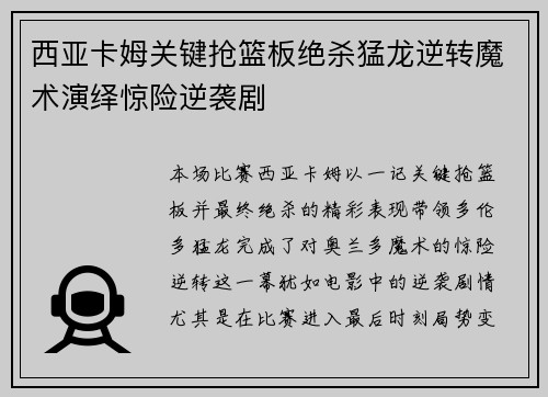 西亚卡姆关键抢篮板绝杀猛龙逆转魔术演绎惊险逆袭剧